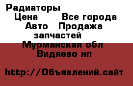 Радиаторы Nisan Murano Z51 › Цена ­ 1 - Все города Авто » Продажа запчастей   . Мурманская обл.,Видяево нп